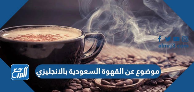 موضوع عن القهوة السعودية بالانجليزي