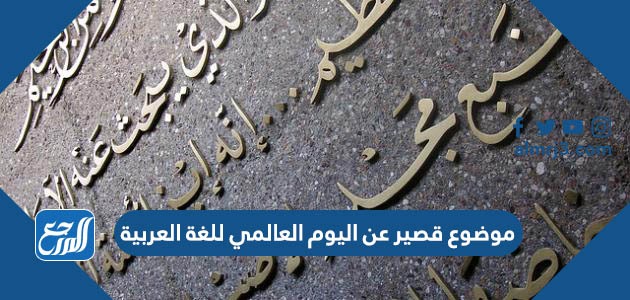 موضوع قصير عن اليوم العالمي للغة العربية