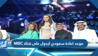 موعد اعادة سعودي ايدول على قناة MBC موعد اعادة سعودي ايدول على قناة MBC