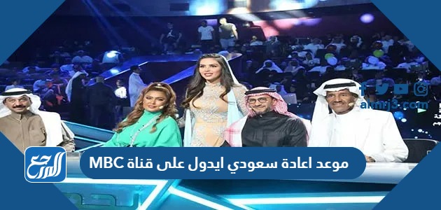 موعد اعادة سعودي ايدول على قناة MBC