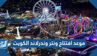 موعد افتتاح ونتر وندرلاند الكويت 2022 العد التنازلي