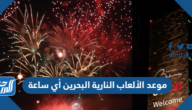 موعد الألعاب النارية البحرين أي ساعة
