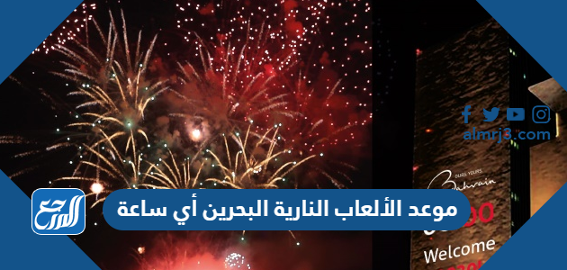 موعد الألعاب النارية البحرين أي ساعة