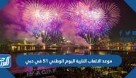 موعد الالعاب النارية اليوم الوطني 54 في دبي