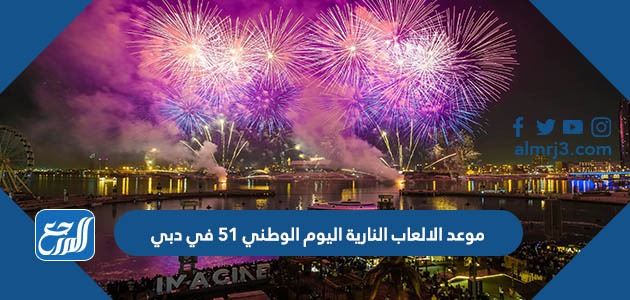 موعد الالعاب النارية اليوم الوطني 51 في دبي