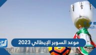 موعد السوبر الإيطالي 2023 في السعودية