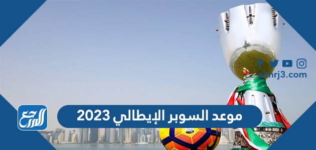موعد السوبر الإيطالي 2023