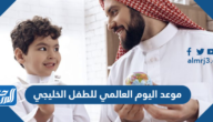 موعد اليوم العالمي للطفل الخليجي 1447