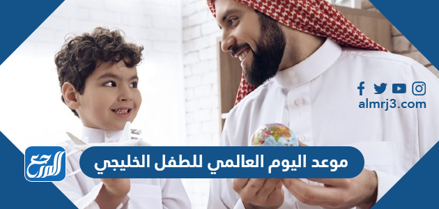 موعد اليوم العالمي للطفل الخليجي 1448