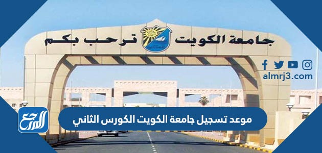 موعد تسجيل جامعة الكويت الكورس الثاني