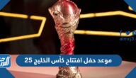 موعد حفل افتتاح كأس الخليج 25 ومن سيغني فيه