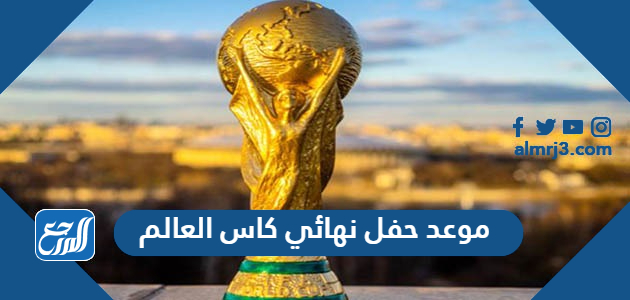 موعد حفل نهائي كاس العالم 2022 قطر