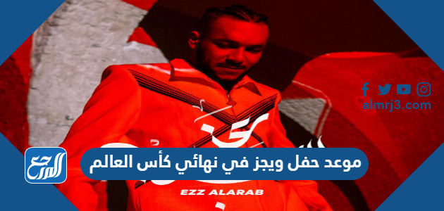 موعد حفل ويجز في نهائي كأس العالم 2022