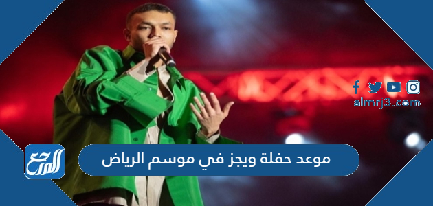 موعد حفلة ويجز في موسم الرياض