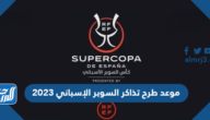 موعد طرح تذاكر السوبر الإسباني 2023