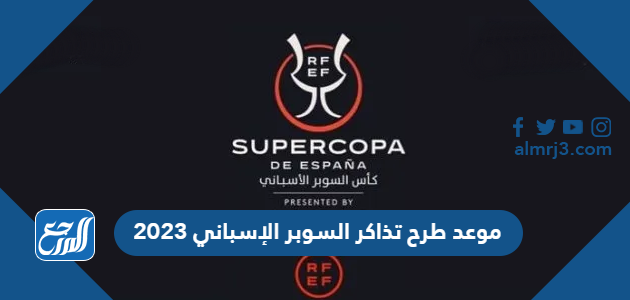 موعد طرح تذاكر السوبر الإسباني 2023