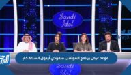 موعد عرض برنامج المواهب سعودي أيدول الساعة كم موعد عرض برنامج المواهب سعودي أيدول الساعة كم