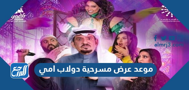 موعد عرض مسرحية دولاب امي