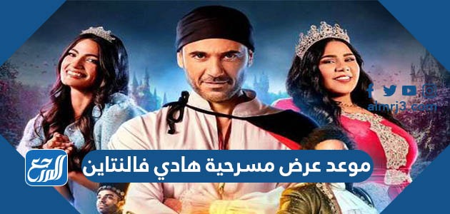 موعد عرض مسرحية هادي فالنتاين