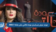 موعد عرض مسلسل عودة خالتي لهدى حسين على قناة MBC1