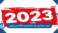 موعد عطلة راس السنة الميلادية 2023 في الكويت موعد عطلة راس السنة الميلادية 2023 في الكويت