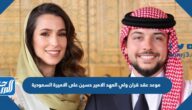 موعد عقد قران ولي العهد الامير حسين على الاميرة السعودية