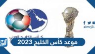 متى موعد كأس الخليج 2023 والقنوات الناقلة للمباريات