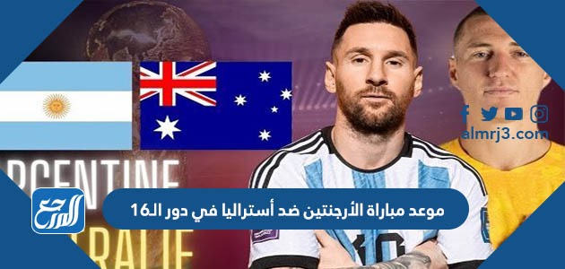 موعد مباراة الأرجنتين ضد أستراليا في دور الـ16