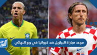 موعد مباراة البرازيل ضد كرواتيا في ربع النهائي من كأس العالم 2022