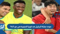 موعد مباراة البرازيل ضد كوريا الجنوبية في دور الـ16 من كأس العالم 2022