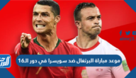 موعد مباراة البرتغال ضد سويسرا في دور الـ16 من كأس العالم 2022