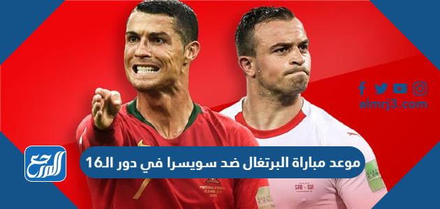 موعد مباراة البرتغال ضد سويسرا في دور الـ16