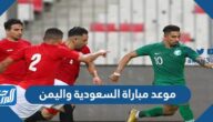 موعد مباراة السعودية واليمن في كأس العرب للشباب 2023