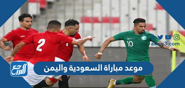 موعد مباراة السعودية واليمن