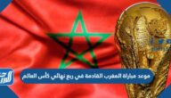 موعد مباراة المغرب القادمة في ربع نهائي كأس العالم قطر 2022