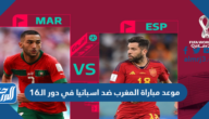 موعد مباراة المغرب ضد اسبانيا في دور الـ16 من كأس العالم 2022