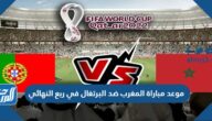 موعد مباراة المغرب ضد البرتغال في ربع النهائي من كأس العالم 2022