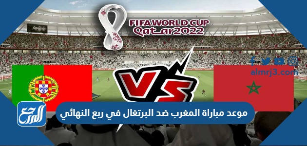 موعد مباراة المغرب ضد البرتغال في ربع النهائي