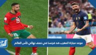 موعد مباراة المغرب ضد فرنسا في نصف نهائي كأس العالم 2022