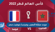 موعد مباراة المغرب وفرنسا بتوقيت مصر