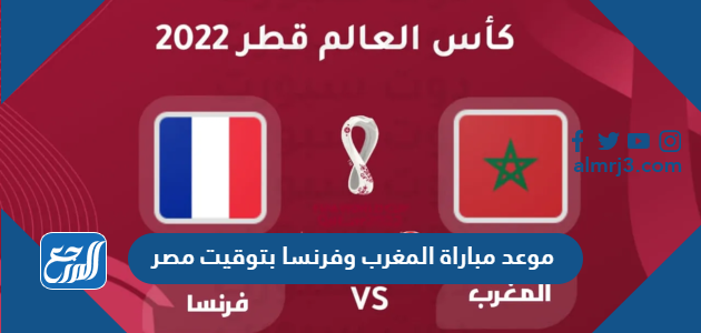 موعد مباراة المغرب وفرنسا بتوقيت مصر