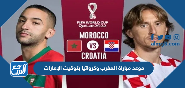 موعد مباراة المغرب وكرواتيا بتوقيت الإمارات