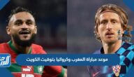 موعد مباراة المغرب وكرواتيا بتوقيت الكويت موعد مباراة المغرب وكرواتيا بتوقيت الكويت