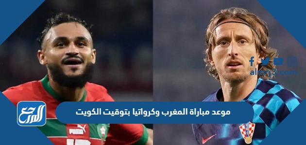 موعد مباراة المغرب وكرواتيا بتوقيت الكويت