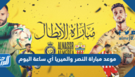 موعد مباراة النصر والميريا أي ساعة اليوم