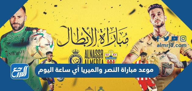 موعد مباراة النصر والميريا أي ساعة اليوم