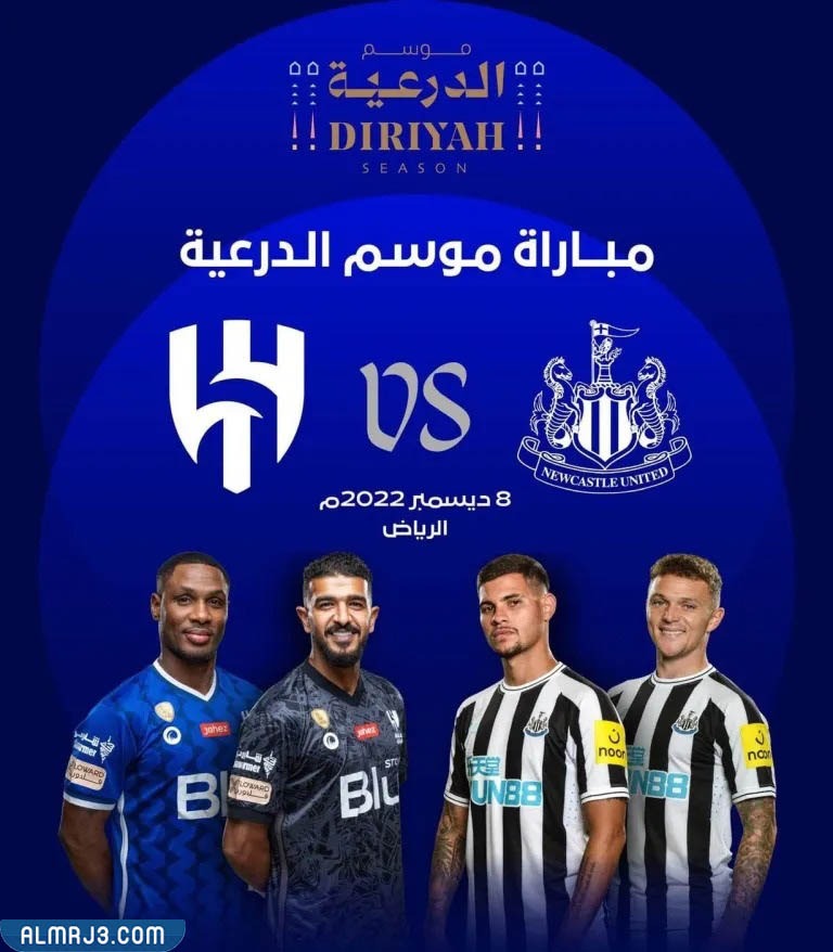 موعد مباراة الهلال ونيوكاسل في موسم الدرعية 2022