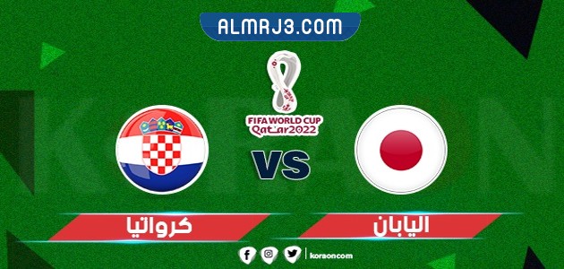 مواجهات اليابان وكرواتيا