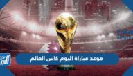 موعد مباراة اليوم كاس العالم والقنوات الناقلة