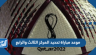 موعد مباراة تحديد المركز الثالث والرابع في كأس العالم قطر 2022 موعد مباراة تحديد المركز الثالث والرابع في كأس العالم قطر 2022